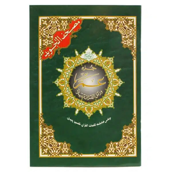 Q101 مصحف جزء واحد (النبأ)