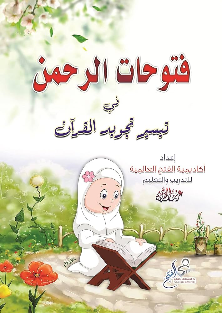 T201 فتوحات الرحمن (الجزء الأول)