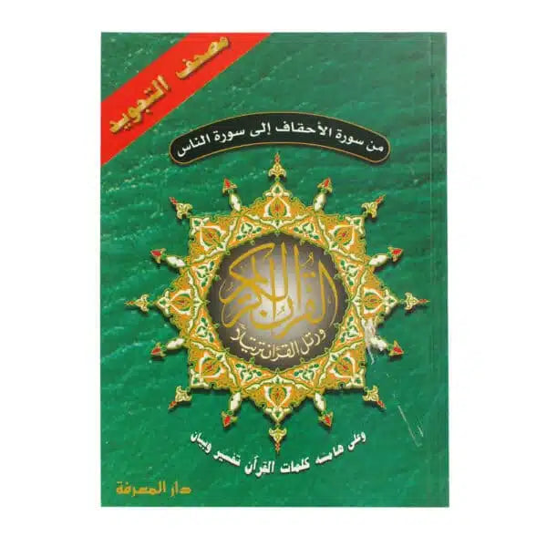 Q104 مصحف خمسة أجزاء (الأحقاف)