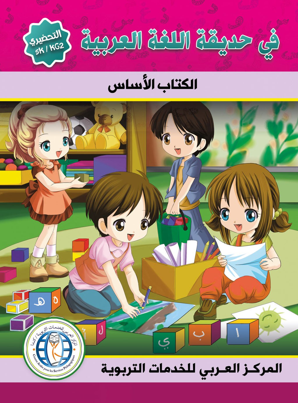 A102 في حديقة اللغة العربية (التحضيري)