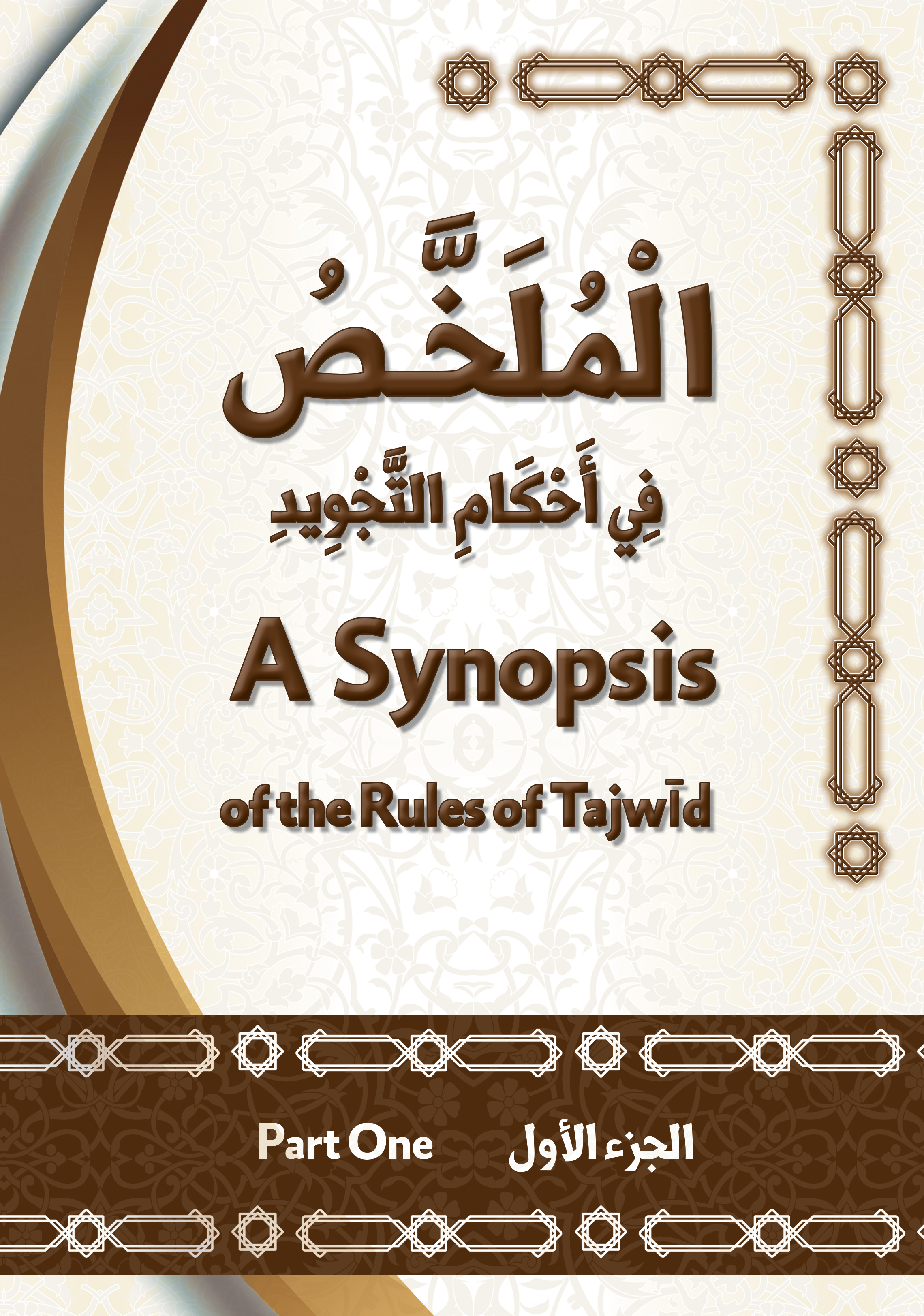 T301 الملخص في أحكام التجويد (الجزء الأول)