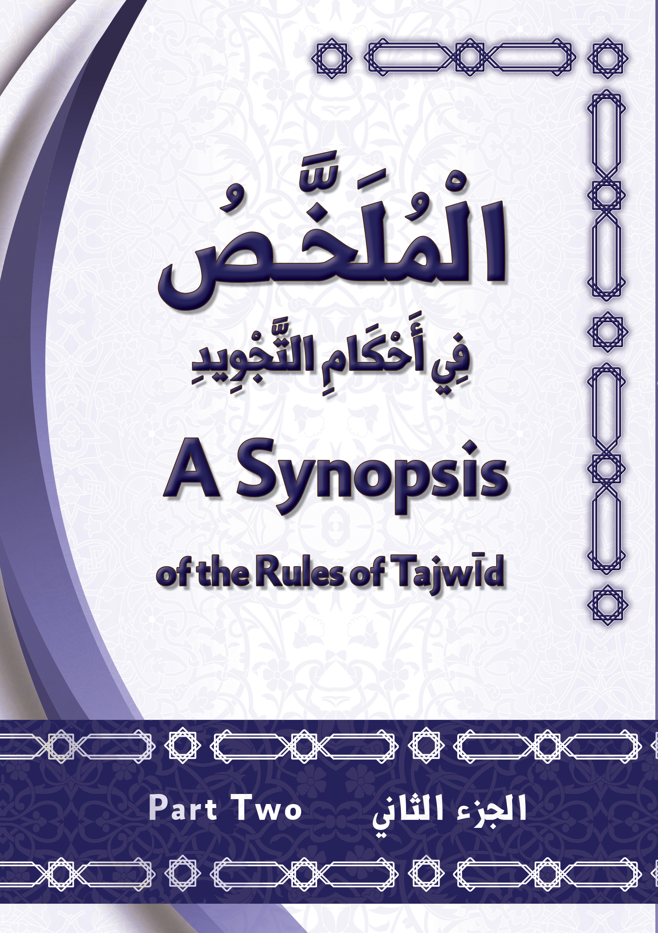 T302 الملخص في أحكام التجويد (الجزء الثاني)